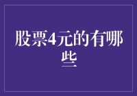 股票4元的都在哪？小鱼儿带你探寻神秘的4元股世界