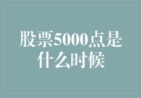 股票5000点的历史时刻：从起点到辉煌的回顾