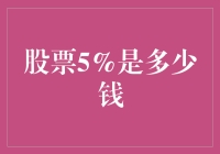 股票涨了5%，我高兴坏了，因为我终于知道这5%能买多少东西了！