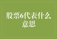 股票6：股市中的李鬼还是李逵？