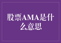 股市里的‘AMA’是什么鬼？