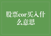 股票中的cor买入策略解析：一场投资知识的盛宴