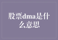 股票DMA究竟是不是投资界的秘密武器？看完这篇你就知道啦！