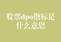 【股票DPO指标究竟是什么？新手必备指南！】