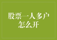 想开几个股票账户就开几个？小心别成为账户狂魔！