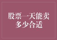 投资新手必看！股票一天到底能卖多少合适？