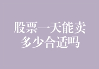 股票一天能卖多少合适吗？——量力而行，别把自己整成股票交易所