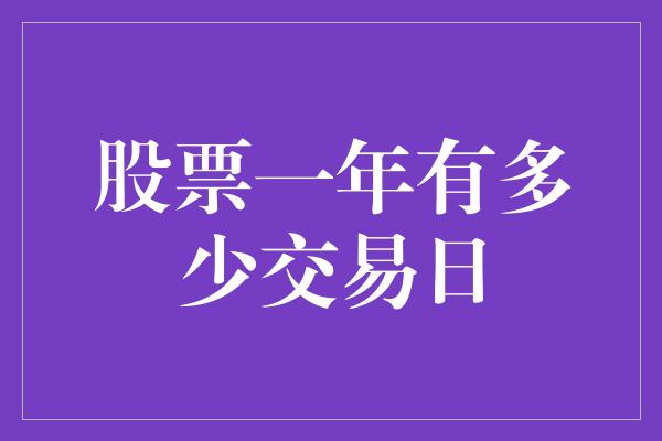 股票一年有多少交易日