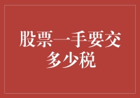 股市新手必备：了解一手股票交易的费用与税务