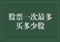 股市新手必看！一次到底能买多少股？