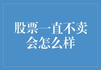 股票一直不卖会怎么样：长期持有与投资策略的深度剖析