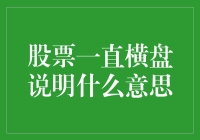 股票横盘，老板心里急，我却悠闲喝茶：啥都不懂没关系，反正横着呢！