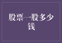 一股多少钱？股票市场的小课堂