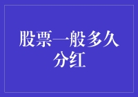 股票分红周期探析：了解企业利润分配机制