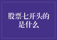 股票七开头的是什么？啊，是笑话大师的登场！