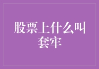 当股市中的套牢成为你的日常——如何优雅地应对套牢？