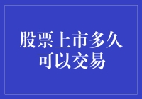 股票上市多久可以交易？我来给你算一算