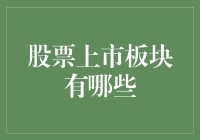 中国股票市场上市板块解析：主板、中小板与创业板