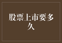 股票上市周期：从筹备到敲钟，企业需要多久？