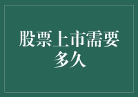 股票上市：从萌芽到绽放，能有多烧钱、多烧脑？