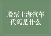 解读股票市场：上海汽车代码大揭秘（附送幽默小贴士）