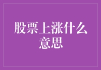 股票上涨：股市波动中的积极信号