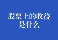 别懵了！股票上赚的钱到底是从哪儿来的？