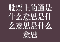 股票上的通是什么意思？难道是有什么内幕消息吗？