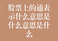 股票上的通表示什么意思？其实你炒股可能只是在玩一种文字游戏