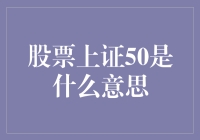 股票上证50：理解中国资本市场的关键指标