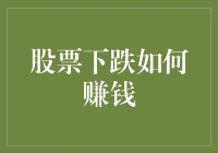 股票下跌如何转化为盈利：捕捉市场波动中的投资机会