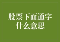 股票交易中的通字：投资术语解析与策略解读