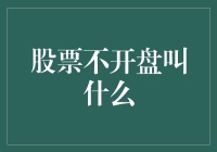 股市闭门谢客时，投资者该如何应对？