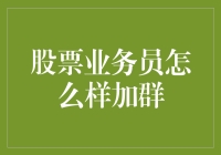 从零开始，证券业务员如何高效利用微信群进行客户拓展