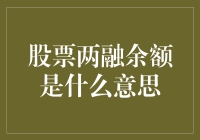 股票两融余额是个啥？若不是亲口尝过的人都以为是两瓶百元洋酒