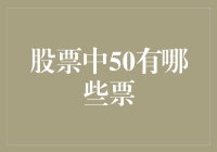 探索股票市场中的50只明星：构建投资策略与分析