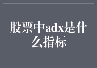 股市里的神秘指标：ADX来了！咋用它把钱赚到手？