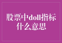 股票世界的Doll指标：如何用一个洋娃娃征服股市？