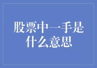 股票市场新手指南：理解一手股票交易概念