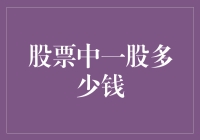 当股票中一股变成一股劲儿，你猜它到底多少钱？