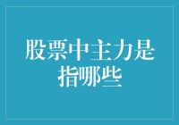 股票中的主力究竟是什么？原来它是个大忽悠！