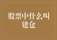 股票交易中的建仓策略：基础知识与高级应用