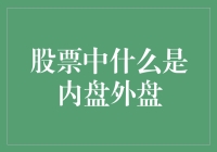 股票里那些诡秘的内盘与外盘：一场你猜我猜大家猜的冒险之旅