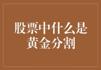 股票中的黄金分割：让投资变得像算命一样神秘