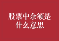 股票中余额是什么意思？你有资格成为余额宝的新晋代言人吗？