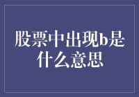 当股票名里出现B，不是篮球而是隐藏的宝藏