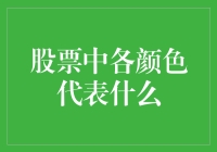 股市中的色彩魔法，到底在玩哪一出？