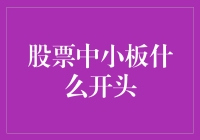 股票中小板：探寻成长企业的摇篮