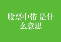 股票中的是是什么意思：理解股票市场中的象征性术语