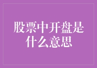 股票中开盘是什么意思？原来小股民们都是在跟着闹钟炒股